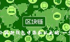 如何在小狐狸钱包中添加