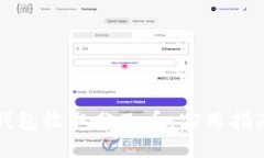 如何通过比特币钱包收取
