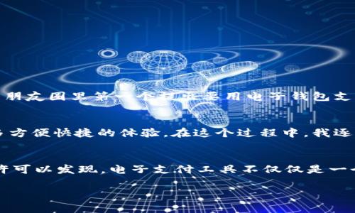 小狐钱包一直转圈圈怎么回事？专属解决方案来啦！

小狐钱包, 转圈圈, 解决方案/guanjianci

引言
在这个数字化快速发展的时代，电子钱包已成为我们生活中不可或缺的一部分。小狐钱包作为一款备受欢迎的电子支付工具，帮助我们方便快捷地进行交易。然而，有时候我们会遇到一些突发状况，比如“小狐钱包一直转圈圈”，这不仅让人感到困惑，也会影响我们的使用体验。那么，这究竟是怎么回事？接下来，我们将深度分析这个问题的原因，并提供一些实用的解决方案。

小狐钱包转圈圈的原因
首先，我们需要了解小狐钱包转圈圈的几种常见原因。一般来说，当你在使用小狐钱包时，如果发现它一直在加载，可能有以下几个原因：

h41. 网络问题/h4
可能是由于你的网络连接不稳定或者速度过慢，导致小狐钱包无法完成加载。如果你在使用移动数据，建议切换到Wi-Fi，或检查网络信号的强度。如果信号较弱，那么小狐钱包就可能会在加载界面停留较长时间。

h42. 软件更新/h4
小狐钱包可能正在进行后台更新。为了确保安全性和用户体验，软件会定期发布更新。这时，你可能会发现应用的某些功能无法正常使用或一直在加载。这是正常的，建议你等一段时间再尝试使用。

h43. 系统缓存问题/h4
每款应用在使用过程中会产生一些缓存数据，有时这些数据可能会影响应用的正常运行。若缓存过多，可能会导致应用加载缓慢，从而出现转圈圈的情况。这时候，清理缓存可能会有所帮助。

实用解决方案
了解了原因后，我们来探讨一些具体的解决方案，让小狐钱包不再转圈圈，让你重拾流畅的使用体验。

h41. 检查网络设置/h4
首先，确保你的网络连接良好。如果你使用的是Wi-Fi，尝试重新连接或者禁用再启用Wi-Fi。如果是移动数据，检查数据流量是否正常。也可以尝试打开其他网站或应用，看看是不是也有加载的问题。

h42. 更新应用/h4
进入你的应用商店，检查小狐钱包是否有可用的更新版本。如果有，就进行下载安装，更新完毕后再打开尝试，看看问题是否得到解决。

h43. 清理缓存数据/h4
如果问题依旧，接下来可以尝试清理应用的缓存。你可以在手机的设置里找到“应用管理”，选择小狐钱包，点击“清理缓存”。清理后再尝试启动应用，看看效果如何。

h44. 重新安装应用/h4
如果问题仍然存在，可以考虑卸载小狐钱包，然后重新安装。这样可以确保你下载到的是最新版本，并且应用在安装过程中新的文件会覆盖可能存在的问题。

我的亲身经历
说到这里，我忍不住想分享一下我自己使用小狐钱包的经历。有一次，我在朋友的聚会上，准备通过小狐钱包给大家分账，结果它一直转圈，心里那个着急啊！我当时可是朋友圈里第一个提出要用电子钱包支付的人，没想到却在这种情况下卡壳。大家等得不耐烦，我急得差点跳脚。最后发现是因为信号太差，于是我连忙迁移到室外，终于成功支付完成。

情感与文化的共鸣
有时候，我们对某个应用工具的依赖，不仅仅在于它的支付功能，更在于那种习惯与情感的连接。小狐钱包见证了我与朋友之间无数次欢聚时刻，也承载了我生活中许多方便快捷的体验。在这个过程中，我逐渐感受到，电子支付其实也在促进我们人际关系的联系。无论是帮忙支付的那一刻，还是在一起分享转账的乐趣，都是生活中温暖的小瞬间。

总结
如今，小狐钱包的转圈圈问题虽小，却影响着我们的日常生活。通过以上分析，我们可以找到各种可能的原因，并采取相应的解决方案。同时，回顾我的使用经历，我们或许可以发现，电子支付工具不仅仅是一个交易工具，更是我们生活中情感交流的新方式。希望能在接下来的生活里，再次感受到小狐钱包带来的便利，而不再被转圈圈的问题所困扰。

最后，如果你还遇到其他问题，或者对小狐钱包的使用有任何困惑，欢迎继续交流分享，我们一起探索，解决问题，让生活变得更加美好！