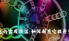 小狐钱包的实用价值：如