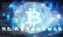 比特币钱包：收费背后的