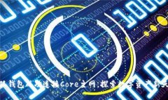 小狐钱包成功连接Core主网