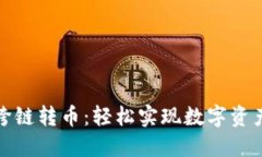 小狐钱包跨链转币：轻松