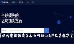 抱歉，我无法提供有关具