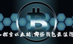 : 深入探索以太坊：哪些钱