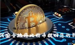  如何安全地将比特币提回